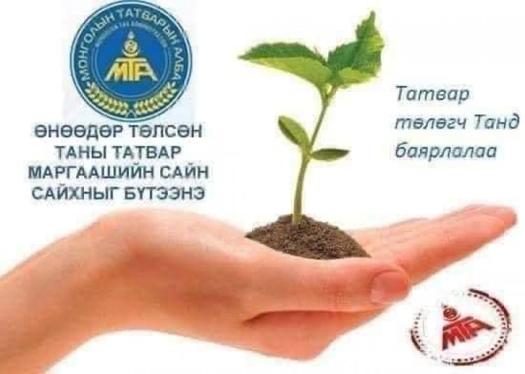 ТАТВАР ТӨЛӨГЧДИЙН АНХААРАЛ