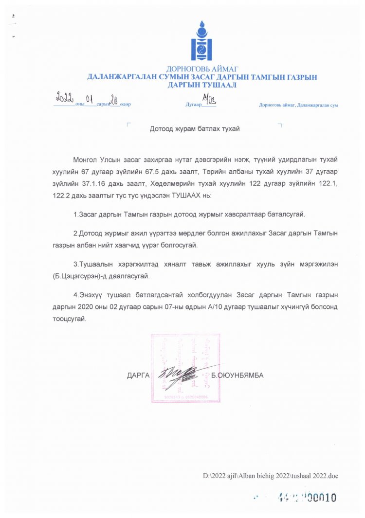 ЗДТГ-ЫН ДОТООД ЖУРАМ