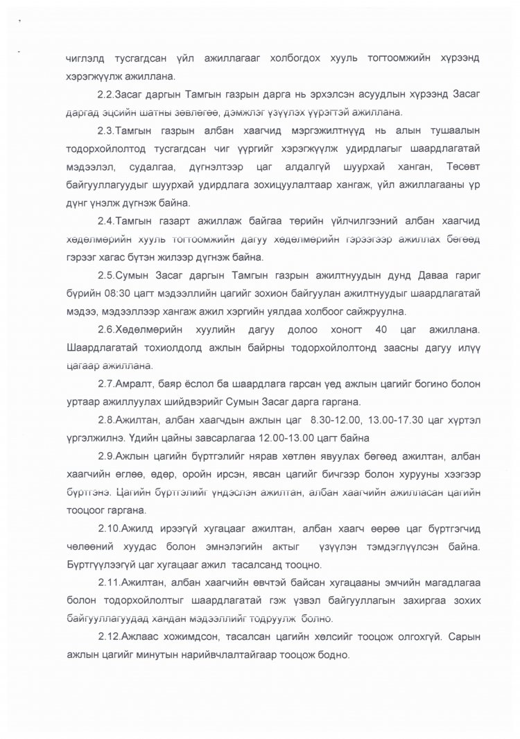 ЗАСАГ ДАРГЫН ТАМГЫН ГАЗРЫН ДАРГЫН А/03 ДУГААР ТУШААЛ ДОТООД ЖУРАМ БАТЛАХ ТУХАЙ