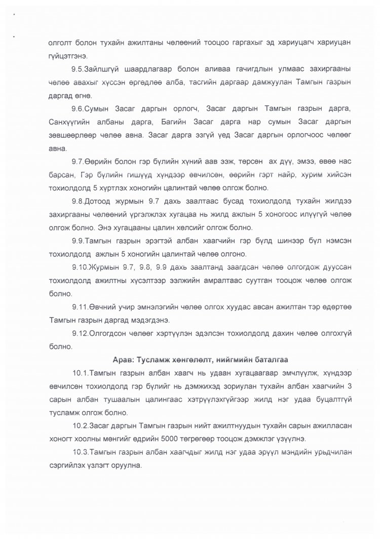 ЗАСАГ ДАРГЫН ТАМГЫН ГАЗРЫН ДАРГЫН А/03 ДУГААР ТУШААЛ ДОТООД ЖУРАМ БАТЛАХ ТУХАЙ