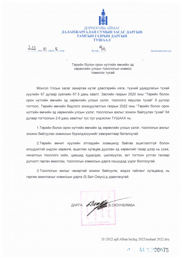 Төрийн болон орон нутгийн өмчийн эд хөрөнгийн улсын тооллогын комисс томилох тухай А/13