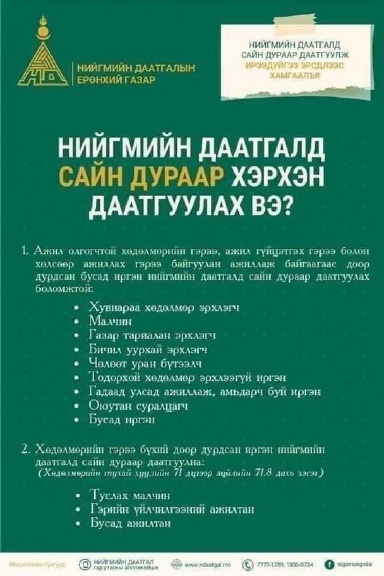 САНАМЖ: Сайн дурын даатгуулагчид 10 сарын даатгалаа сар дуусахаас өмнө амжиж төлөөрэй.