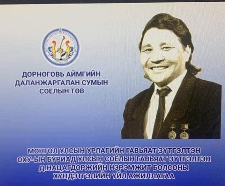 ДАЛАНЖАРГАЛАН СУМЫН СОЁЛЫН ТӨВ МОНГОЛ УЛСЫН УРЛАГИЙН ГАВЬЯАТ ЗҮТГЭЛТЭН, БУРИАД УЛСЫН СОЁЛЫН ГАВЬЯАТ ЗҮТГЭЛТЭН ДАМБАДООГИЙН НАЦАГДОРЖИЙН НЭРЭМЖИТ СОЁЛЫН ТӨВ БОЛЛОO