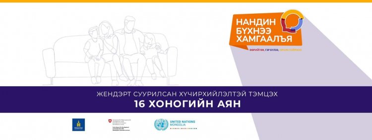 ЖЕНДЕРТ СУУРИЛСАН ХҮЧИРХИЙЛЛИЙН ЭСРЭГ АЯН