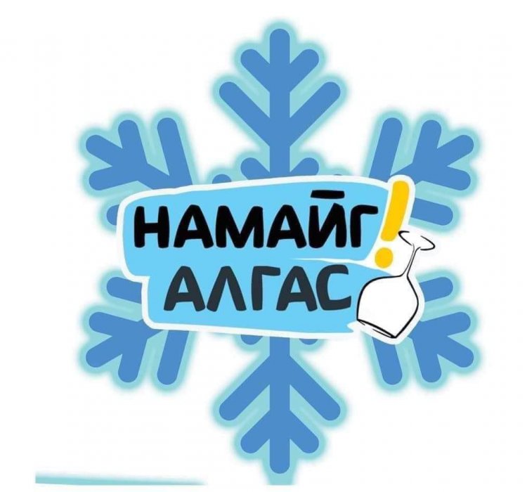 "НАМАЙГ АЛГАС" АЯНД НЭГДЭЦГЭЭЕ.