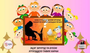НАСАНД ХҮРЭЭГҮЙ ХҮНИЙГ АЛИВАА ЭРСДЛЭЭС ХАМГААЛЪЯ