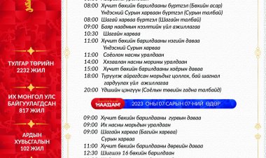 ДАЛАНЖАРГАЛАН СУМЫН БАЯР НААДАМ 07-Р САРЫН 06, 07-НЫ ӨДРҮҮДЭД ЗОХИОН БАЙГУУЛАГДАНА