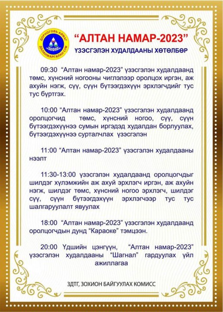 “АЛТАН НАМАР-2023” ҮЗЭСГЭЛЭН ХУДАЛДАА 09-Р САРЫН 01-НИЙ ӨДӨР ЗОХИОН БАЙГУУЛАГДАНА