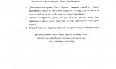 ТЕНДЕР ШАЛГАРУУЛАЛТЫН УРИЛГА