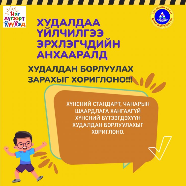 ХУДАЛДАА ҮЙЛЧИЛГЭЭ ЭРХЛЭГЧДИЙН АНХААРАЛД.