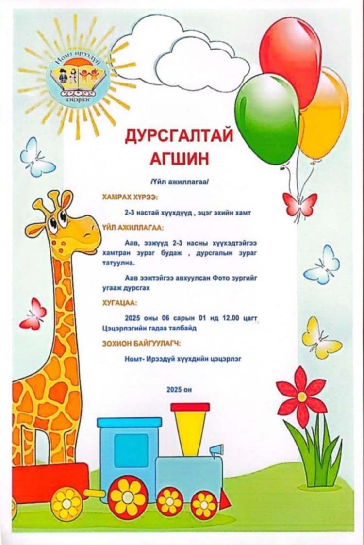 ОЛОН УЛСЫН ХҮҮХДИЙН ЭРХИЙГ ХАМГААЛАХ ӨДРИЙН НЭГДСЭН АРГА ХЭМЖЭЭНИЙ ХӨТӨЛБӨРИЙГ ХҮРГЭЖ БАЙНА.