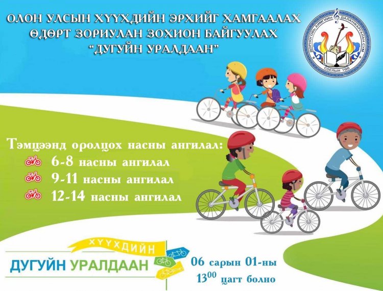ОЛОН УЛСЫН ХҮҮХДИЙН ЭРХИЙГ ХАМГААЛАХ ӨДРИЙН НЭГДСЭН АРГА ХЭМЖЭЭНИЙ ХӨТӨЛБӨРИЙГ ХҮРГЭЖ БАЙНА.