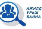 АЖИЛД УРЬЖ БАЙНА.