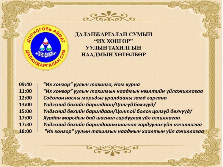 ДАЛАНЖАРГАЛАН СУМЫН ИХ ХОНГОР УУЛЫН ТАХИЛГА 2025 ОНЫ 06 ДУГААР САРЫН 04-НД ЗОХИОН БАЙГУУЛАГДАНА.