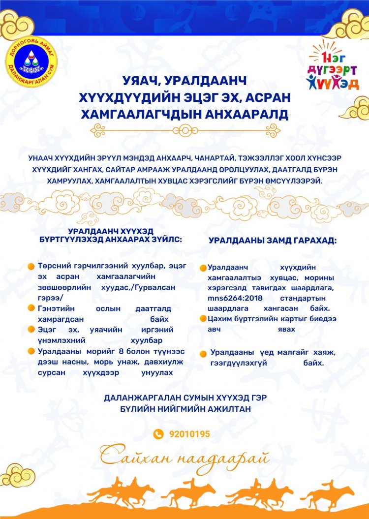"СҮМБЭР ХАЙРХАН"-НЫ УУЛЫН ТАХИЛГА НААДАМД ОРОЛЦОХ УЯАЧ, УРАЛДААНЧ ХҮҮХДҮҮДИЙН АСРАН ХАМГААЛАГЧДЫН АНХААРАЛД.