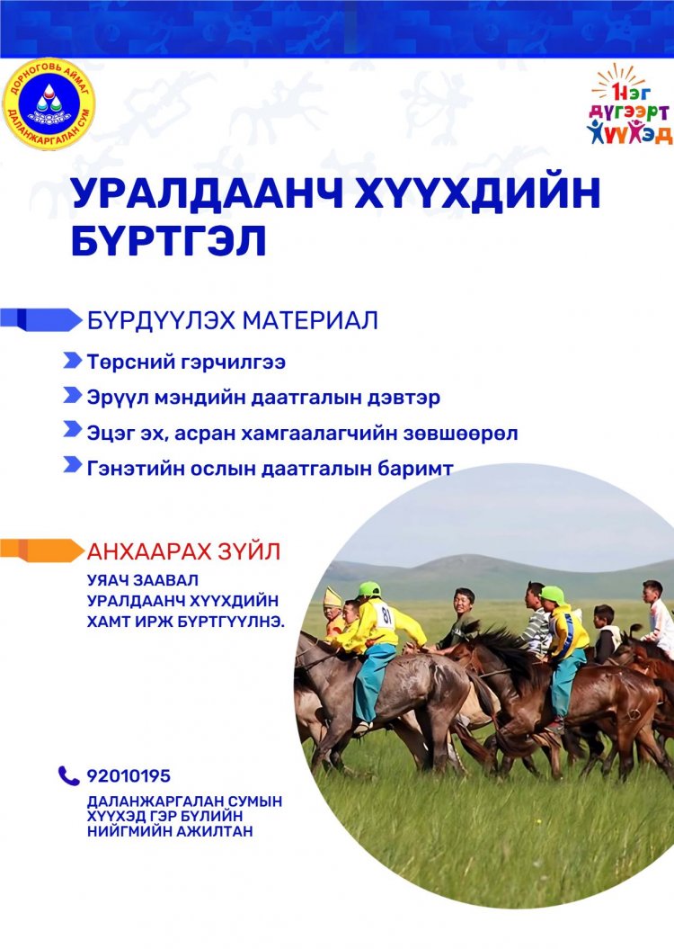 "СҮМБЭР ХАЙРХАН"-НЫ УУЛЫН ТАХИЛГА НААДАМД ОРОЛЦОХ УЯАЧ, УРАЛДААНЧ ХҮҮХДҮҮДИЙН АСРАН ХАМГААЛАГЧДЫН АНХААРАЛД.