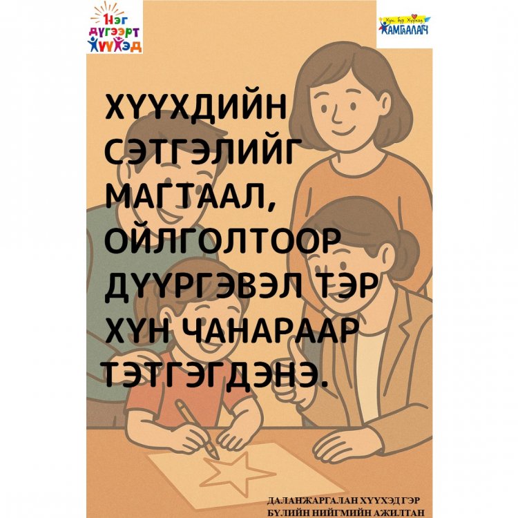 Хүүхдийн сэтгэлийг магтаал, ойлголтоор дүүргэвэл тэр хүн чанараар тэтгэгдэнэ.