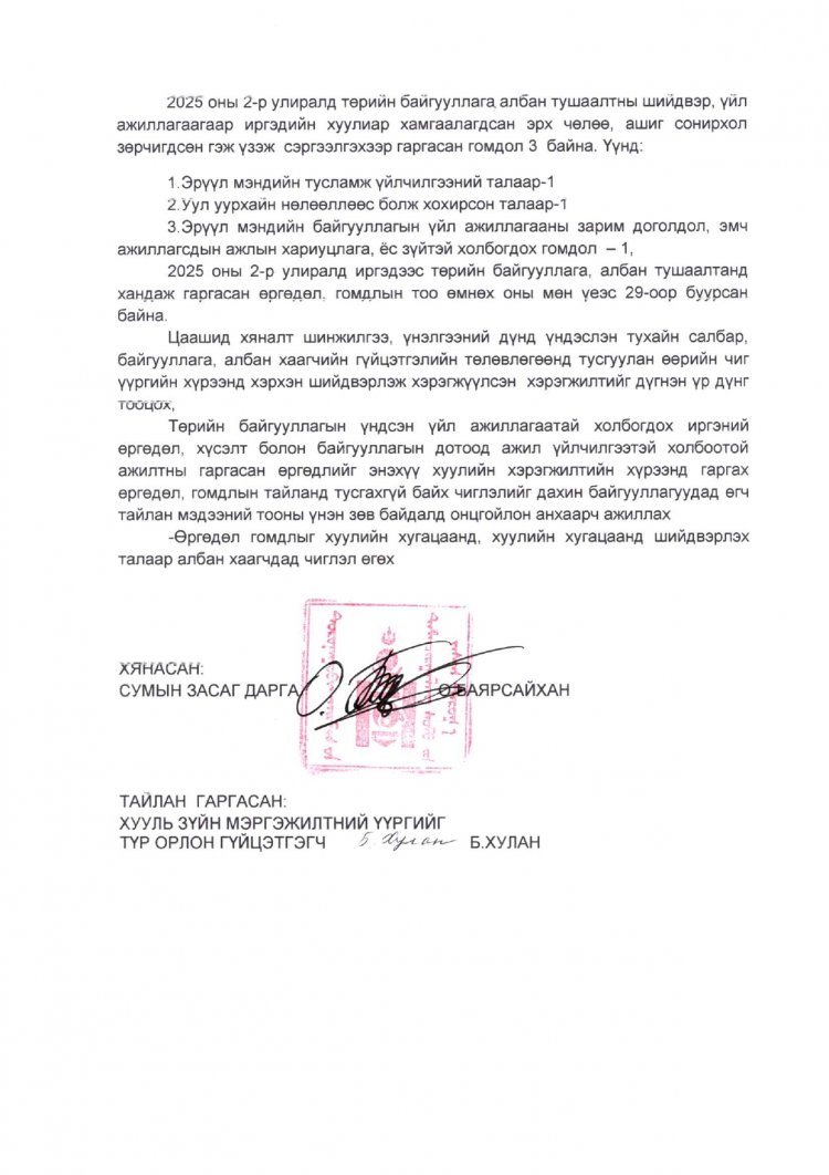 2025 ОНЫ 2-Р УЛИРЛЫН ӨРГӨДӨЛ ГОМДЛЫН ШИЙДВЭРЛЭЛТИЙН МЭДЭЭ ТАЙЛАН.