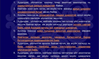 БАЯР НААДМЫН ӨДРҮҮДЭД ХУДАЛДАА, ҮЙЛЧИЛГЭЭ,НИЙТИЙН ХООЛНЫ ЧИГЛЭЛЭЭР ҮЙЛ АЖИЛЛАГАА ЯВУУЛАХ ИРГЭН, АЖ АХУЙН НЭГЖҮҮДЭД ӨГӨХ ЗӨВЛӨМЖ
