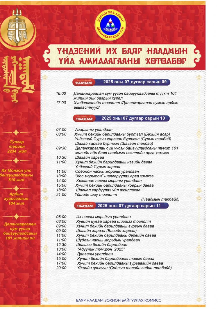 ДОРНОГОВЬ АЙМГИЙН ДАЛАНЖАРГАЛАН СУМ ҮҮСЭН БАЙГУУЛАГДСАНЫ ТҮҮХТ 101 ЖИЛИЙН ОЙН БАЯР НААДМЫН ХӨТӨЛБӨРИЙГ ХҮРГЭЖ БАЙНА.
