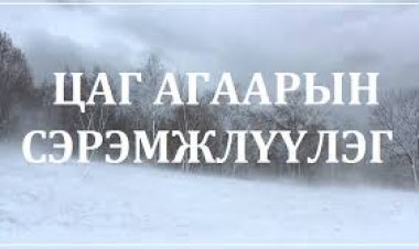 Сэрэмжлүүлэг мэдээ