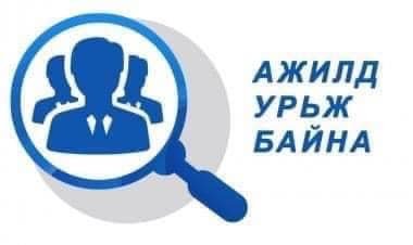 АЖИЛД УРЬЖ БАЙНА.