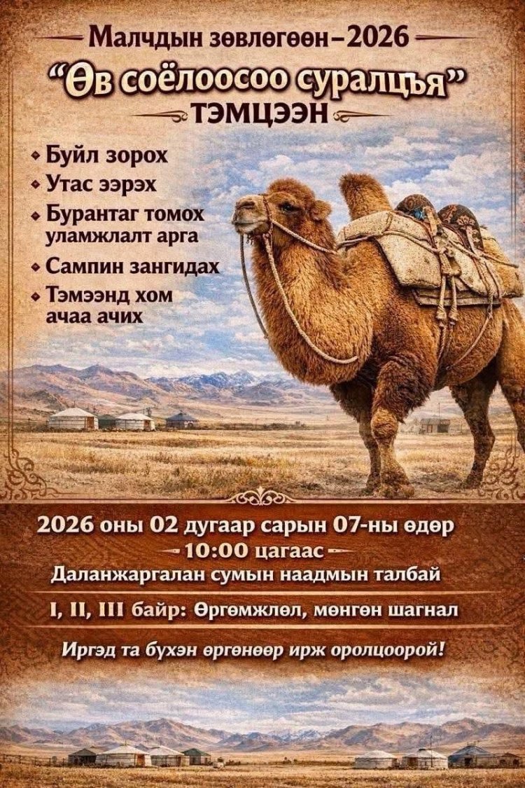 МАЛЧДЫН ЗӨВЛӨГӨӨН-2026 "ӨВ СОЁЛООСОО СУРАЛЦЪЯ" ТЭМЦЭЭНИЙ УДИРДАМЖИЙГ ТАНИЛЦУУЛЖ БАЙНА. МАЛЧИД ТА БҮХЭН ИДЭВХТЭЙ ОРОЛЦОНО УУ.