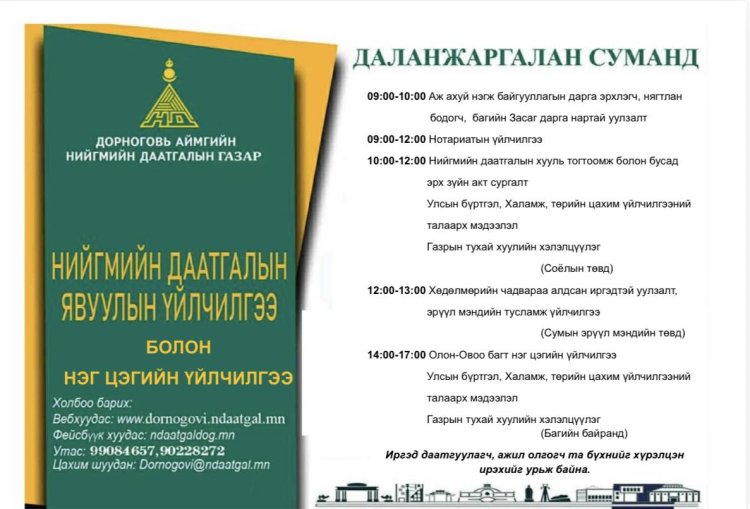 НИЙГМИЙН ДААТГАЛЫН ЯВУУЛЫН ҮЙЛЧИЛГЭЭ БОЛОН НЭГ ЦЭГИЙН ҮЙЛЧИЛГЭЭ 2026 ОНЫ 03 ДУГААР САРЫН 10-НЫ ӨДӨР ЗОХИОН БАЙГУУЛАГДАНА.