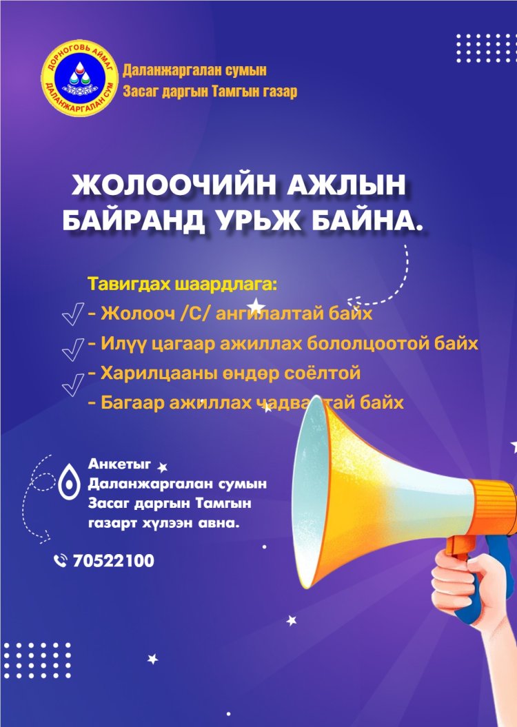 ДАЛАНЖАРГАЛАН СУМЫН ЗАСАГ ДАРГЫН ТАМГЫН ГАЗРЫН СУЛ ОРОН ТООНЫ ЗАР