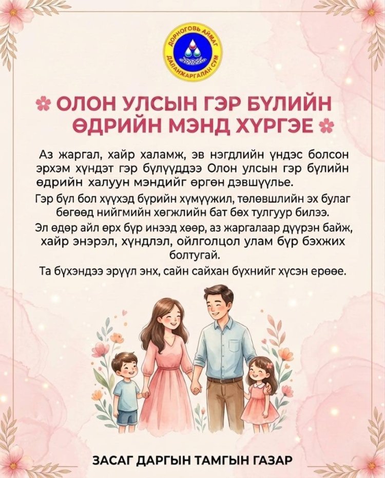 ОЛОН УЛСЫН ГЭР БҮЛИЙН ӨДРИЙН МЭНД ХҮРГЭЕ