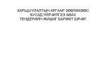ХАРЬЦУУЛАЛТЫН АРГААР ЗӨВЛӨХӨӨС БУСАД ҮЙЛЧИЛГЭЭ АВАХ ТЕНДЕРИЙН ЖИШИГ БАРИМТ БИЧИГ