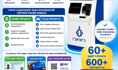 ГЭРЭГЭ КИОСК МАШИНААС ҮЙЛЧИЛГЭЭ ХЭРХЭН АВАХ ЗААВАР