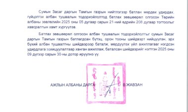 2025 ОНД ШИНЭЭР БАТЛАГДСАН  ЗАСАГ ДАРГЫН ТАМГЫН ГАЗРЫН АЛБАН ХААГЧДЫН АЛБАН ТУШААЛЫН ТОДОРХОЙЛОЛТ
