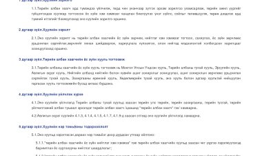 ТӨРИЙН АЛБАН ХААГЧИЙН ЁС ЗҮЙН ДҮРЭМ