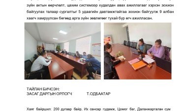 МЭДЭЭЛЭЛ ХАРИУЦАГЧ БОЛОН ЗАХИАЛАГЧ БАЙГУУЛЛАГЫН ХҮСЭЛТЭЭР ХОЛБОГДОХ ЭТГЭЭДИЙГ ХУДАЛДАН АВАХ АЖИЛЛАГААНЫ МЭРГЭЖИЛ АРГА ЗҮЙН ЗӨВЛӨГӨӨ, ЗААВАРЧИЛГААГААР ХАНГАСАН ТУХАЙ