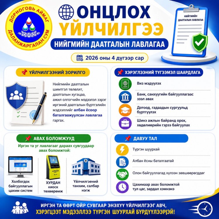 ОНЦЛОХ ҮЙЛЧИЛГЭЭ