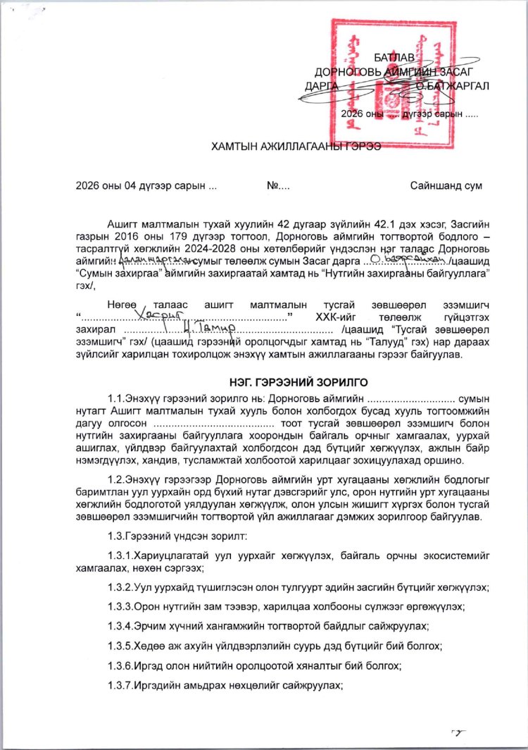 АЖ АХУЙ НЭГЖ БАЙГУУЛЛАГАТАЙ БАЙГУУЛСАН ГЭРЭЭ