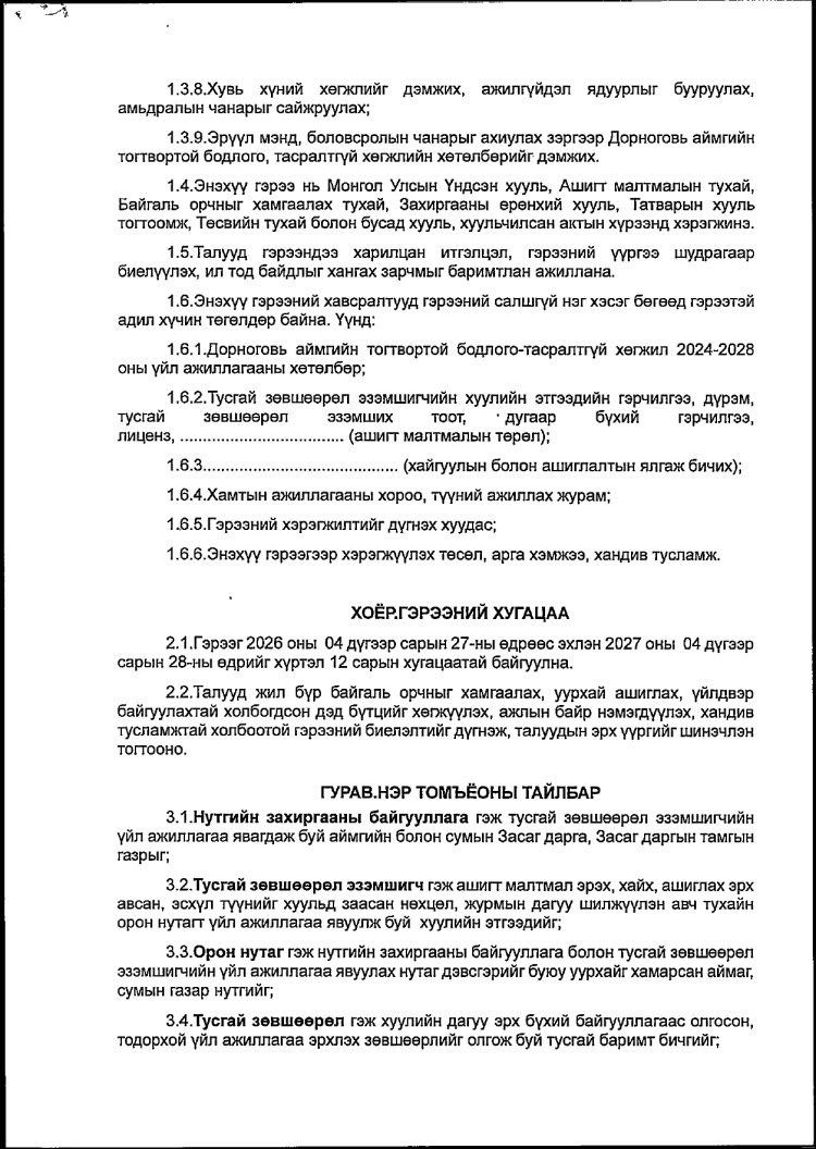 АЖ АХУЙ НЭГЖ БАЙГУУЛЛАГАТАЙ БАЙГУУЛСАН ГЭРЭЭ
