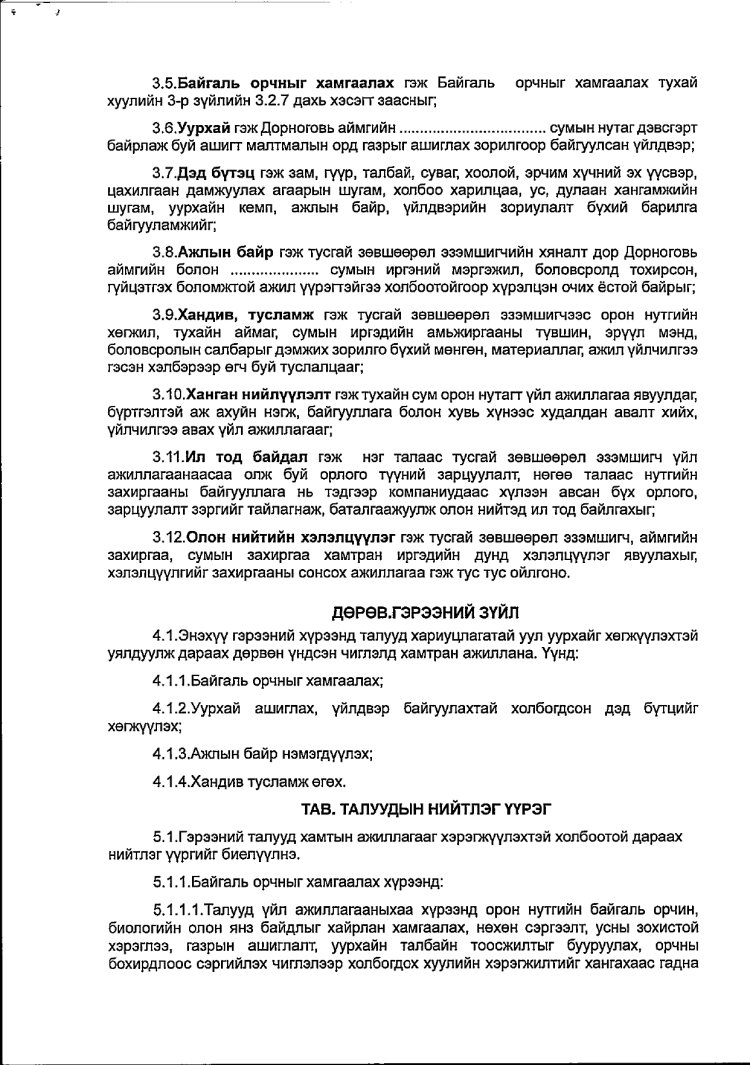 АЖ АХУЙ НЭГЖ БАЙГУУЛЛАГАТАЙ БАЙГУУЛСАН ГЭРЭЭ