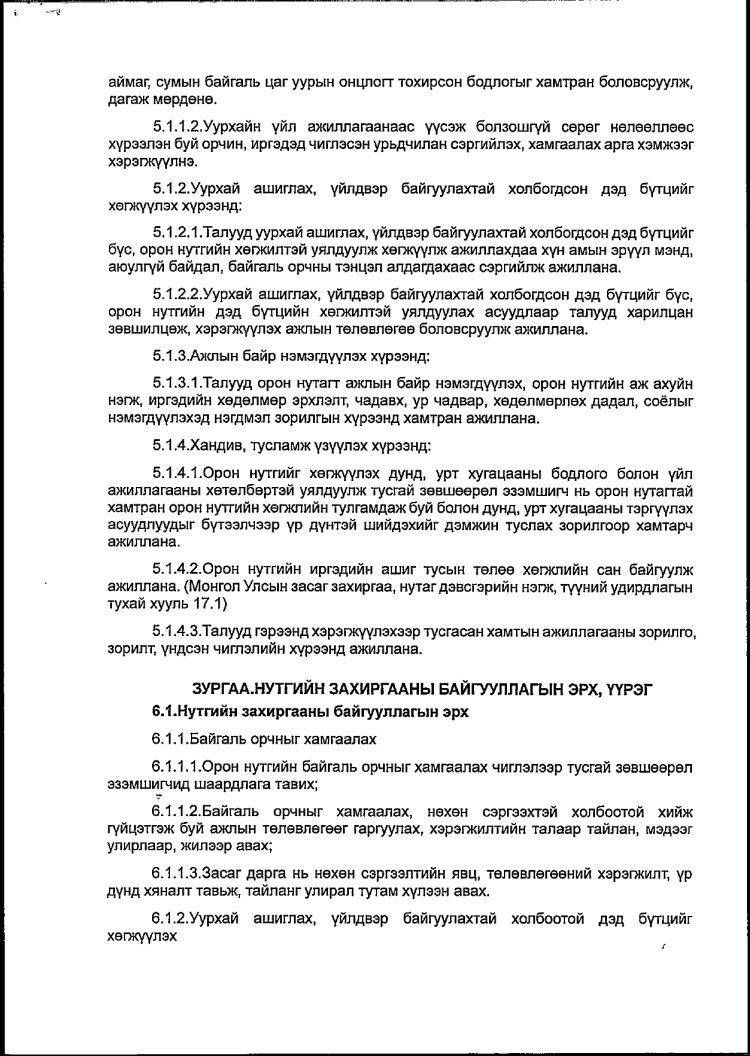 АЖ АХУЙ НЭГЖ БАЙГУУЛЛАГАТАЙ БАЙГУУЛСАН ГЭРЭЭ