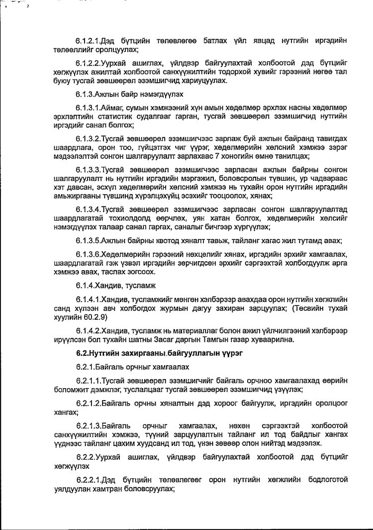 АЖ АХУЙ НЭГЖ БАЙГУУЛЛАГАТАЙ БАЙГУУЛСАН ГЭРЭЭ