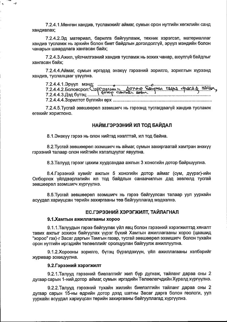 АЖ АХУЙ НЭГЖ БАЙГУУЛЛАГАТАЙ БАЙГУУЛСАН ГЭРЭЭ