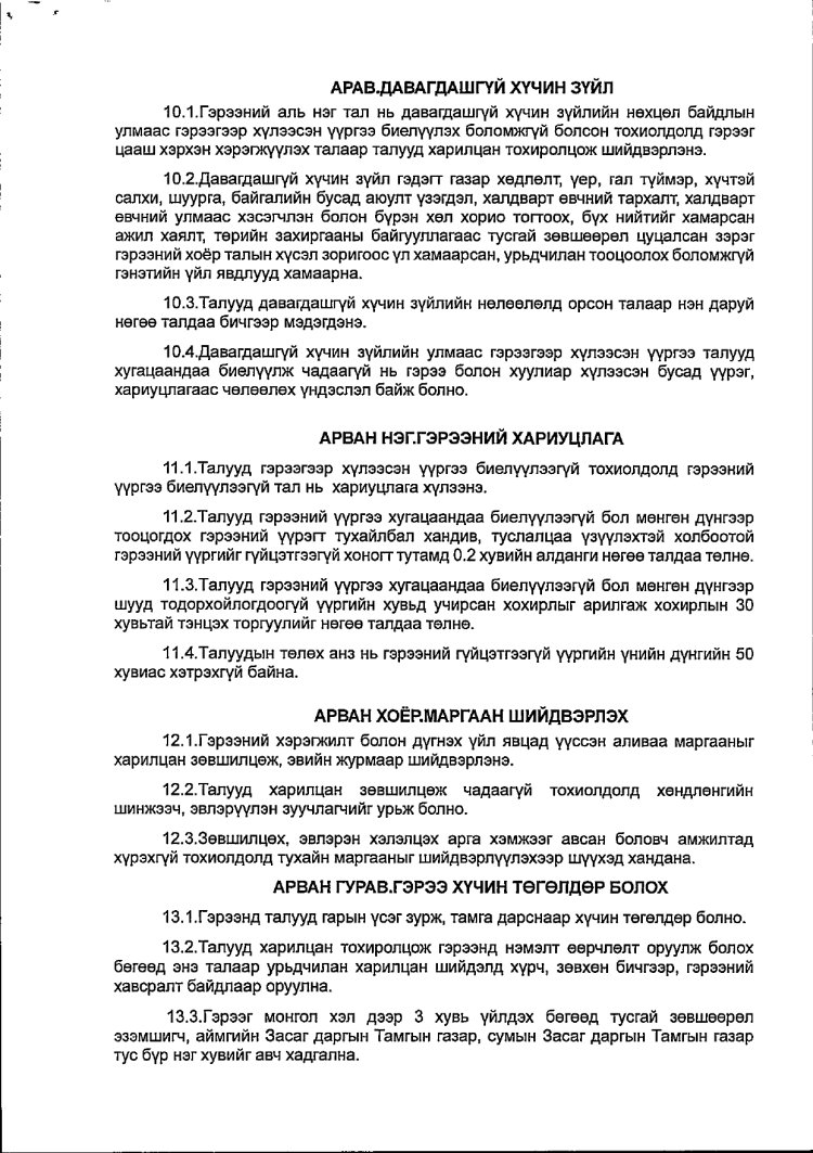АЖ АХУЙ НЭГЖ БАЙГУУЛЛАГАТАЙ БАЙГУУЛСАН ГЭРЭЭ