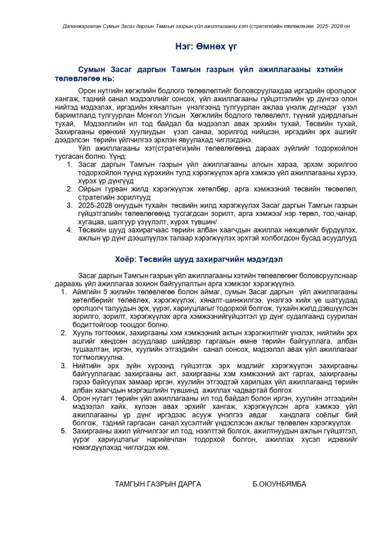 ҮЙЛ АЖИЛЛАГААНЫ СТРАТЕГИЙН ЗОРИЛГО, ЗОРИЛТ