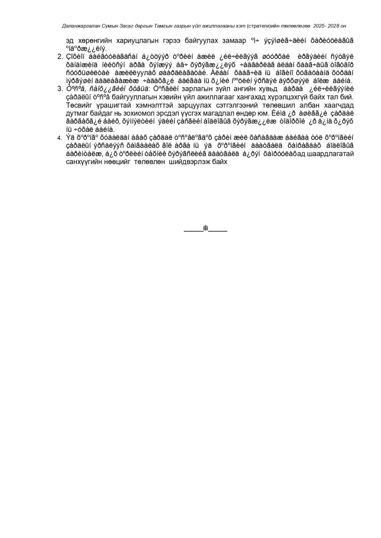 ҮЙЛ АЖИЛЛАГААНЫ СТРАТЕГИЙН ЗОРИЛГО, ЗОРИЛТ