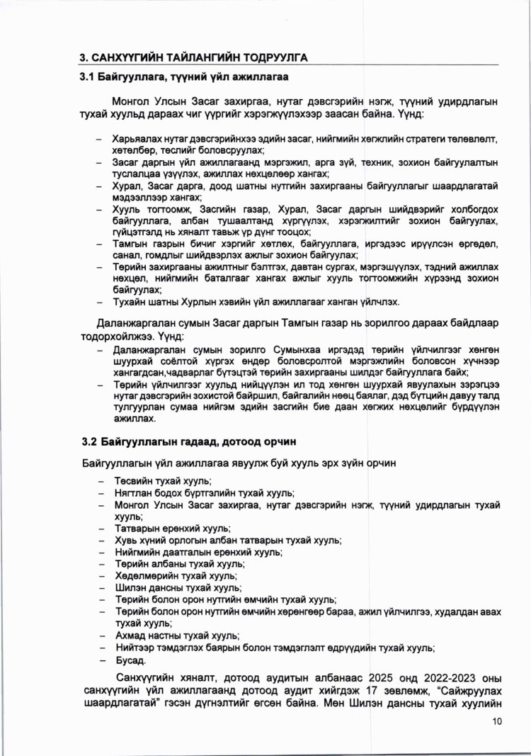 2025 ОНЫ САНХҮҮГИЙН ТАЙЛАНД ХИЙСЭН АУДИТЫН ДҮГНЭЛТ