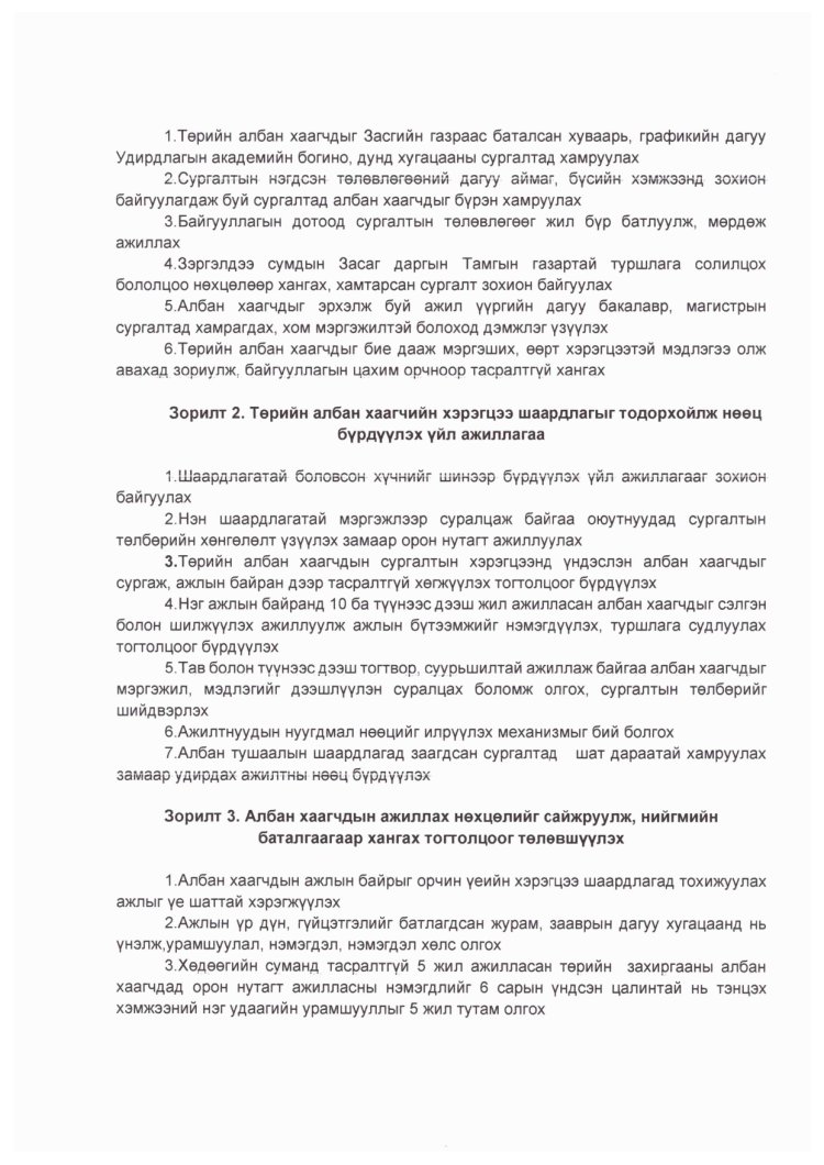 ТӨРИЙН АЛБАН ХААГЧИЙН АЖИЛЛАХ НӨХЦӨЛ, НИЙГМИЙН БАТАЛГААГ ХАНГАХ ХӨТӨЛБӨР