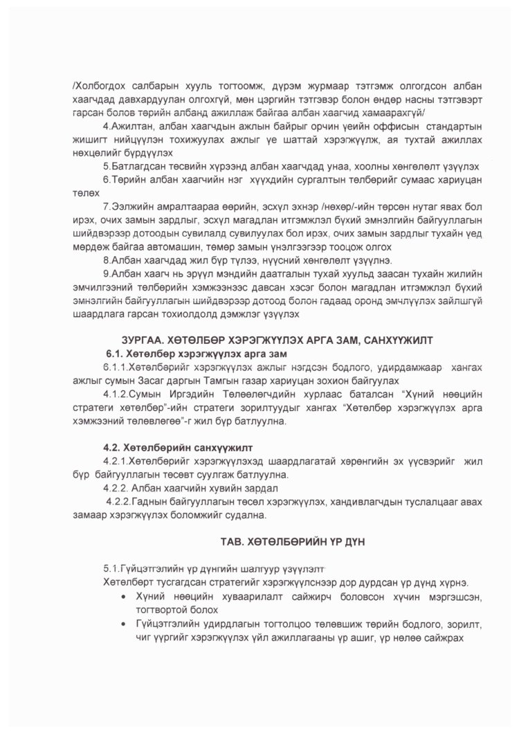 ТӨРИЙН АЛБАН ХААГЧИЙН АЖИЛЛАХ НӨХЦӨЛ, НИЙГМИЙН БАТАЛГААГ ХАНГАХ ХӨТӨЛБӨР