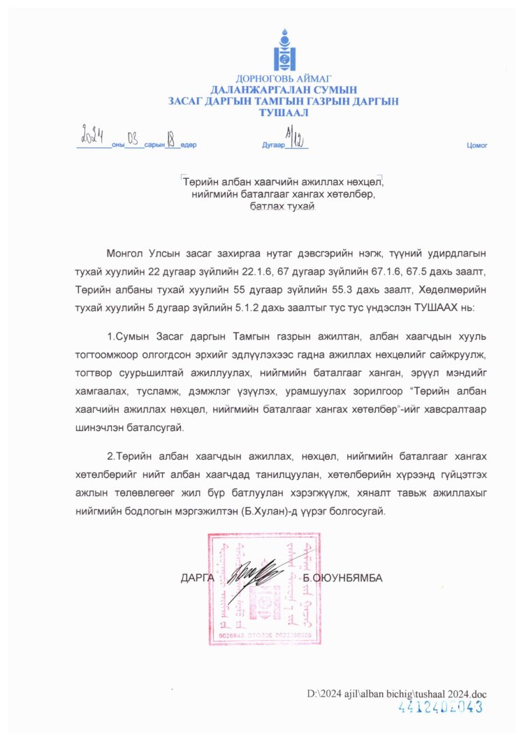 ТӨРИЙН АЛБАН ХААГЧИЙН АЖИЛЛАХ НӨХЦӨЛ, НИЙГМИЙН БАТАЛГААГ ХАНГАХ ХӨТӨЛБӨР