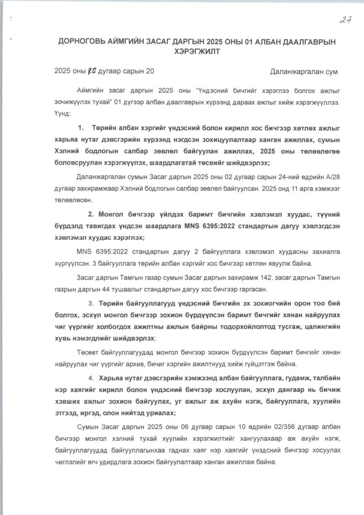 2025 ОНЫ ЖИЛИЙН ЭЦСИЙН АЛБАН ХААГЧИЙН СУРГАЛТ, АЖИЛЛАХ НӨХЦӨЛ, НИЙГМИЙН БАТАЛГААГ ХАНГАХ ХӨТӨЛБӨРИЙН БИЕЛЭЛТ.